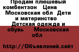 Продам плюшевый комбентзон › Цена ­ 900 - Московская обл. Дети и материнство » Детская одежда и обувь   . Московская обл.